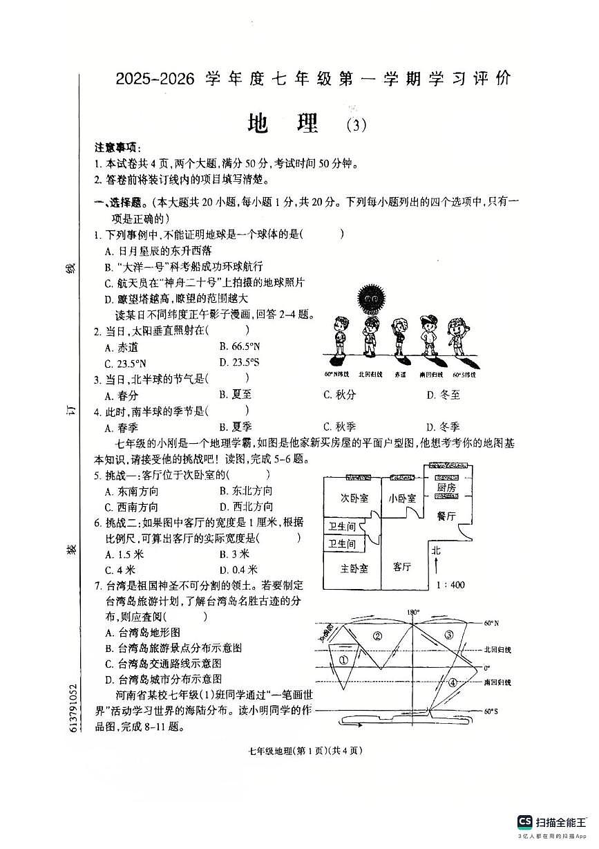 河南省南阳市唐河县2025-2026学年七年级上学期12月月考地理试题第1页