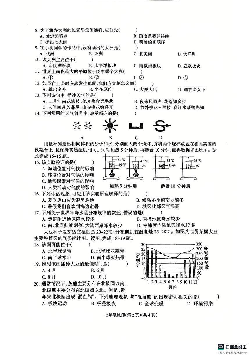 河南省南阳市唐河县2025-2026学年七年级上学期12月月考地理试题第2页