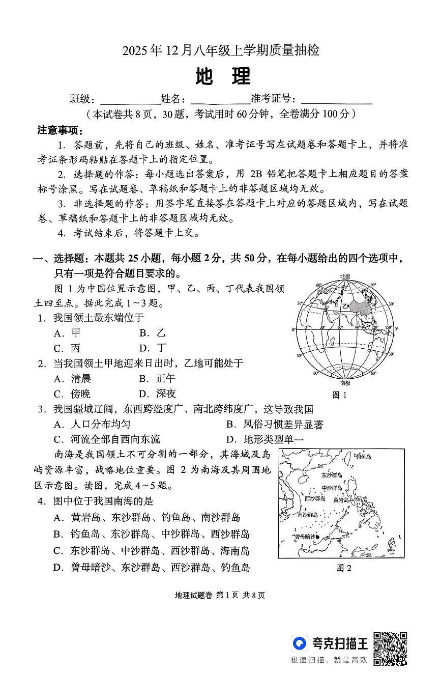 湖南省C13教育联盟2025-2026学年八年级上学期12月教学质量检测地理试题第1页