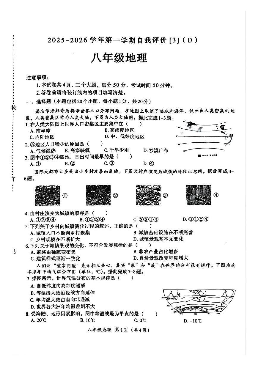 河南省周口市郸城县2025-2026学年八年级上学期12月月考地理试题第1页