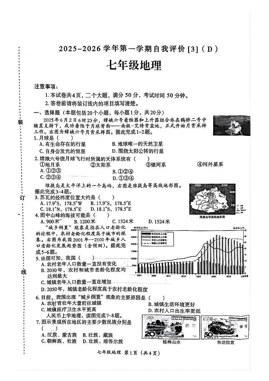 河南省周口市郸城县2025-2026学年七年级上学期12月月考地理试题第1页