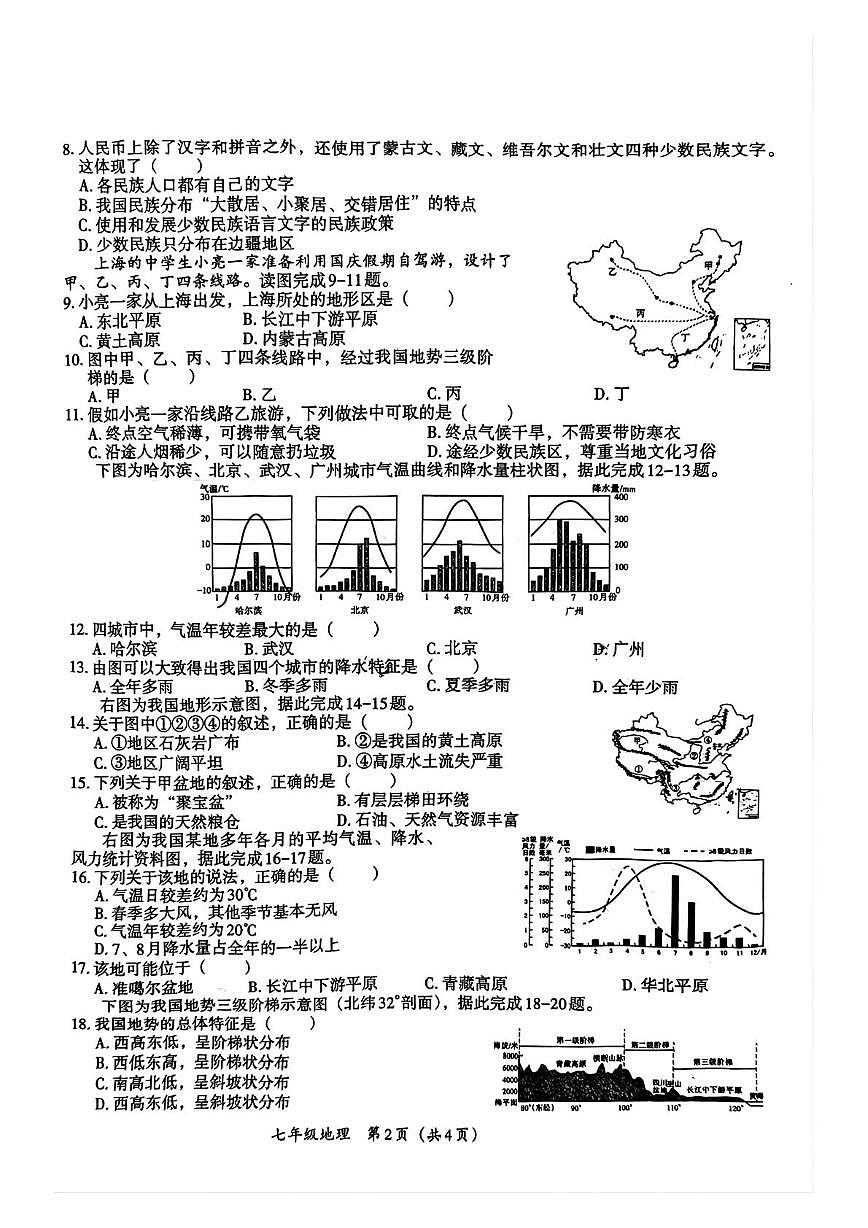 河南省周口市郸城县2025-2026学年七年级上学期12月月考地理试题第2页