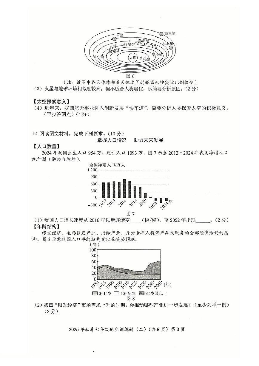 湖北省黄石市阳新县联考2025-2026学年七年级上学期12月月考地理•生物试题第3页