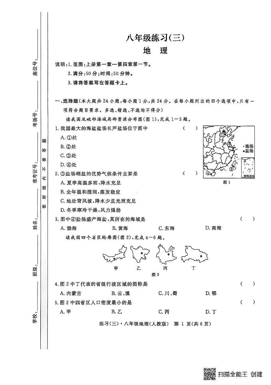 江西省上饶市多校2025-2026学年八年级上学期第三次月考检测地理试题第1页