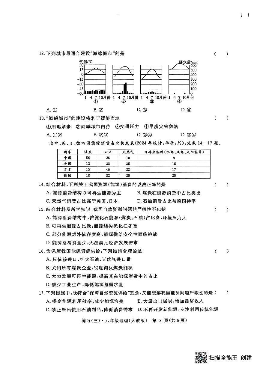江西省上饶市多校2025-2026学年八年级上学期第三次月考检测地理试题第3页