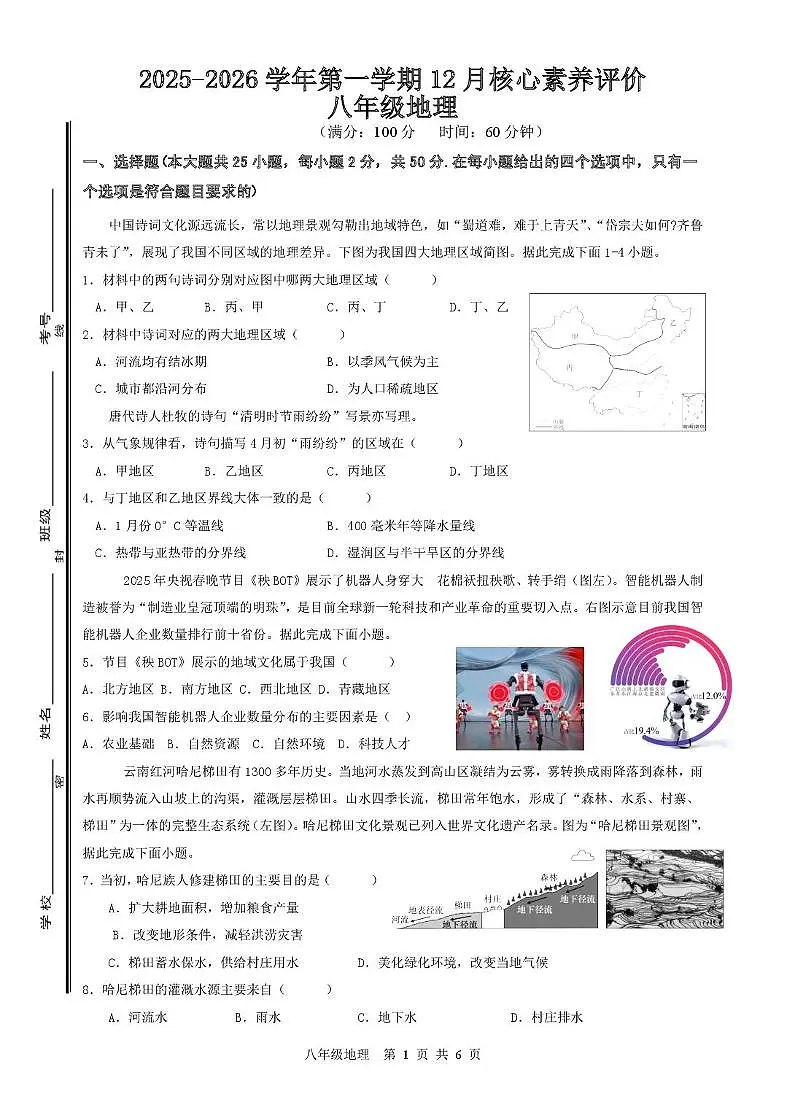 山东省枣庄市峄城区部分学校2025-2026学年八年级上学期12月月考地理试题第1页