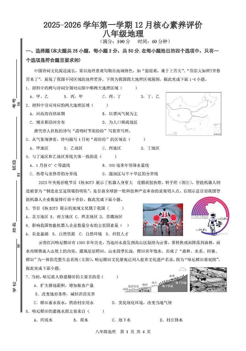 山东省枣庄市峄城区部分学校2025-2026学年八年级上学期12月月考地理试题第1页