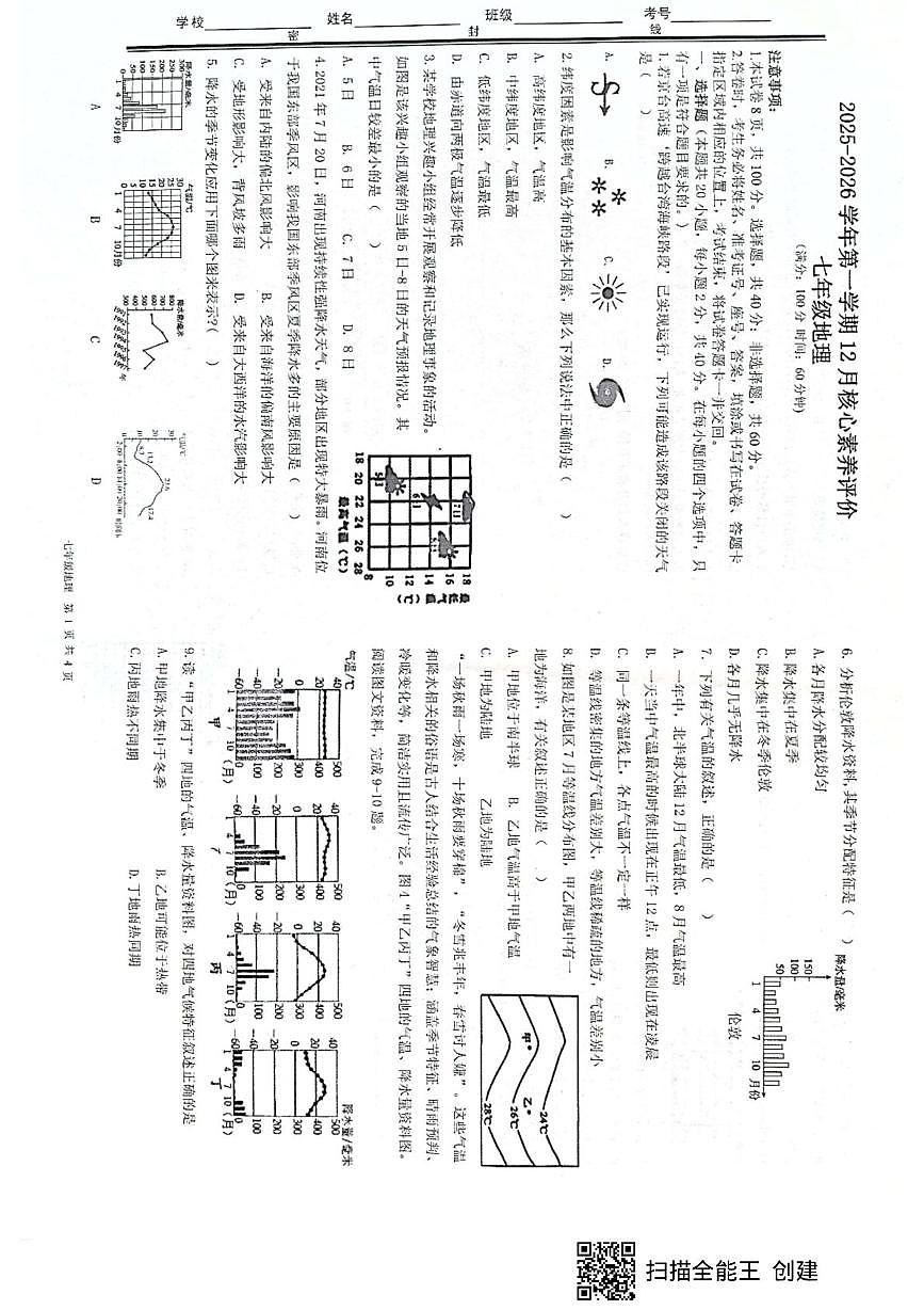 山东省枣庄市峄城区多校2025-2026学年七年级上学期12月月考地理试题第1页