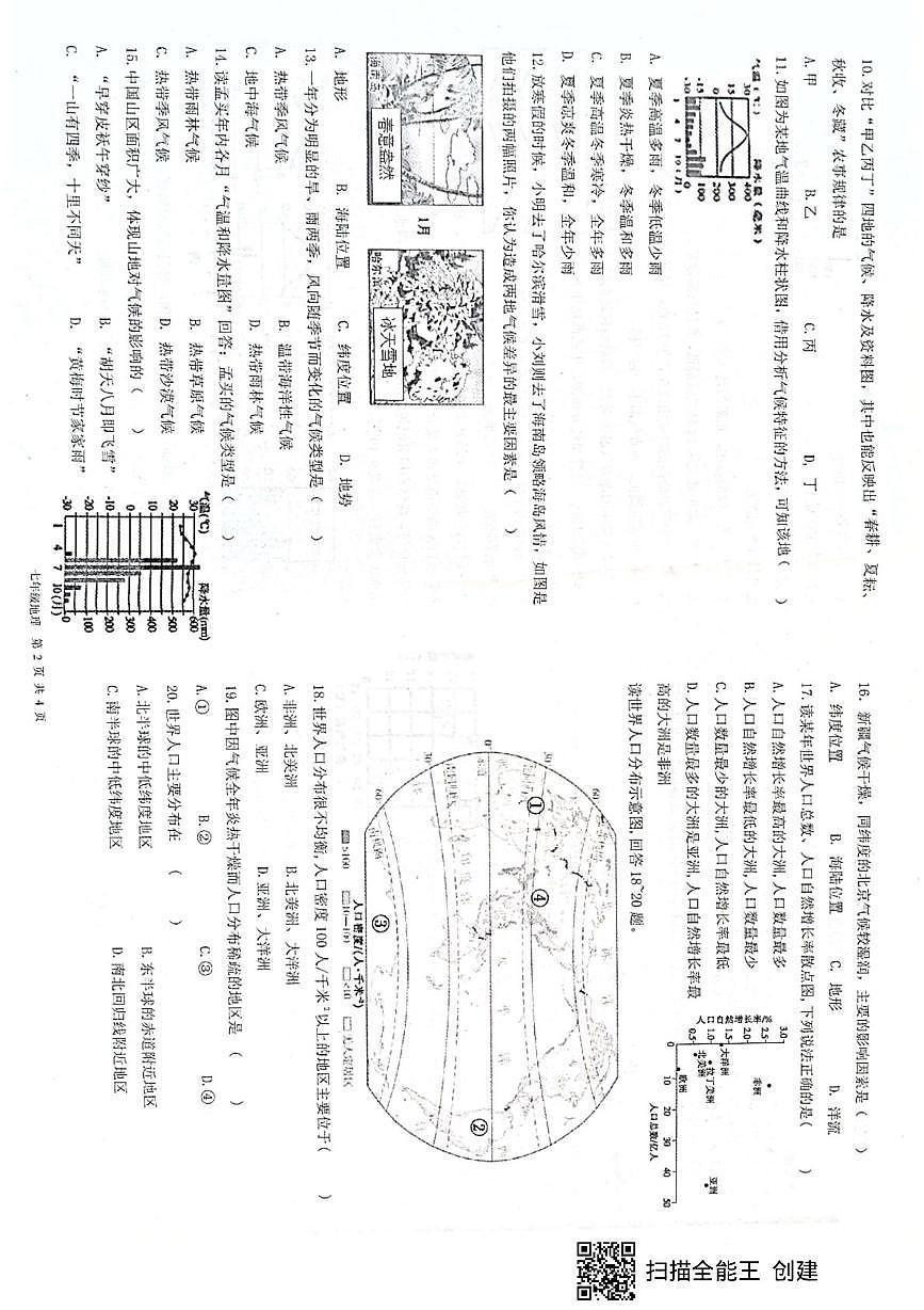 山东省枣庄市峄城区多校2025-2026学年七年级上学期12月月考地理试题第2页