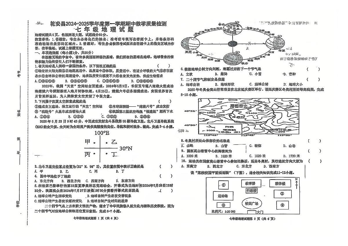 吉林省松原市乾安县2024~2025学年度第一学期期中教学质量检测   七年级地理试题（含答案）第1页