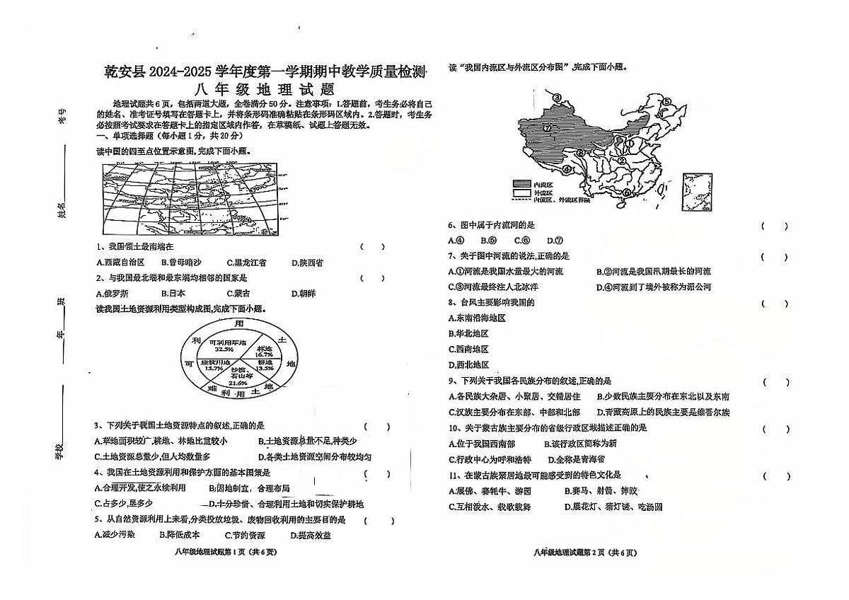 吉林省松原市乾安县2024~2025学年度第一学期期中教学质量检测   八年级地理试题（含答案）第1页