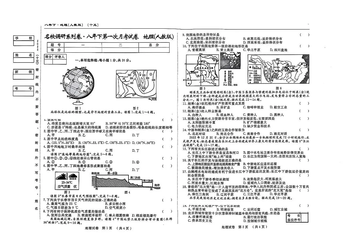 吉林省松原市长岭县2024~2025学年度下学期第一次月考试卷 八年级地理（含答题卡、答案）第1页