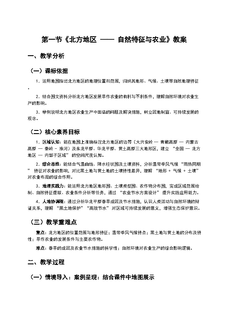 2026年人教版八年级地理下册 第一节《北方地区 —— 自然特征与农业》教案第1页