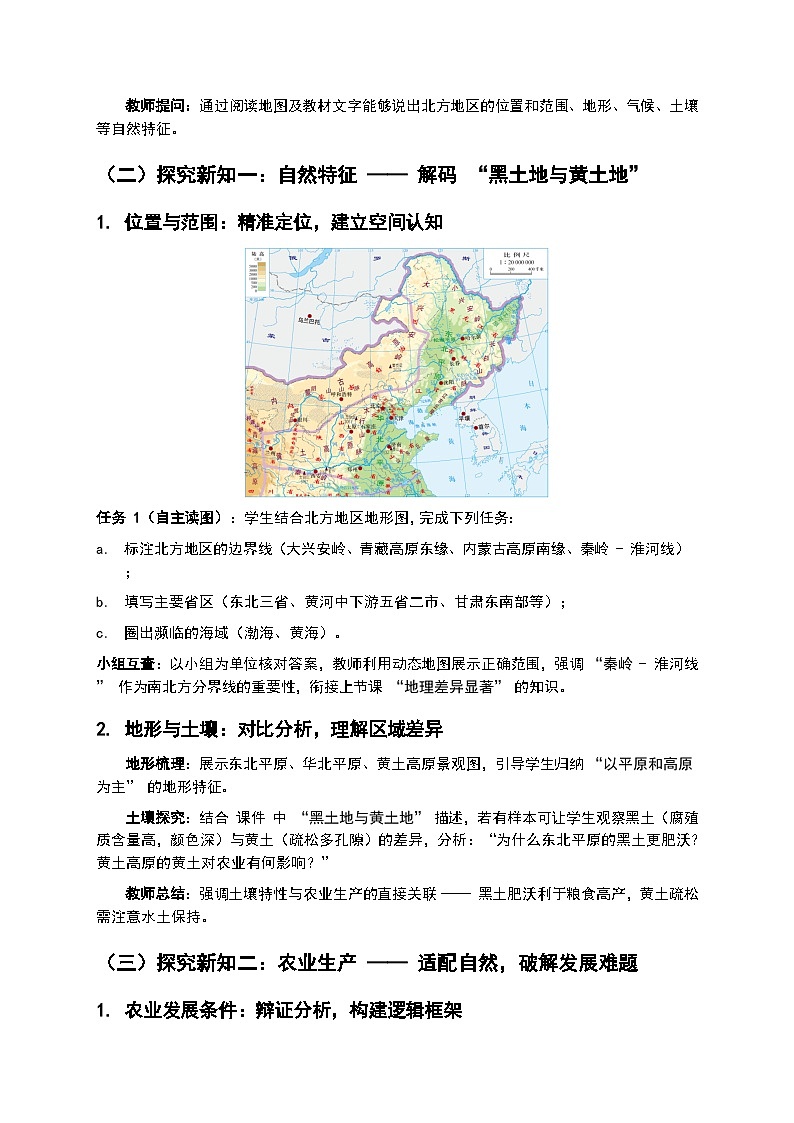 2026年人教版八年级地理下册 第一节《北方地区 —— 自然特征与农业》教案第2页