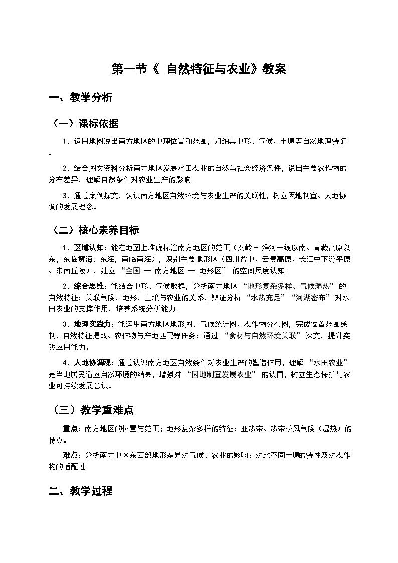 2026年人教版八年级地理下册 第一节《 自然特征与农业》教案第1页