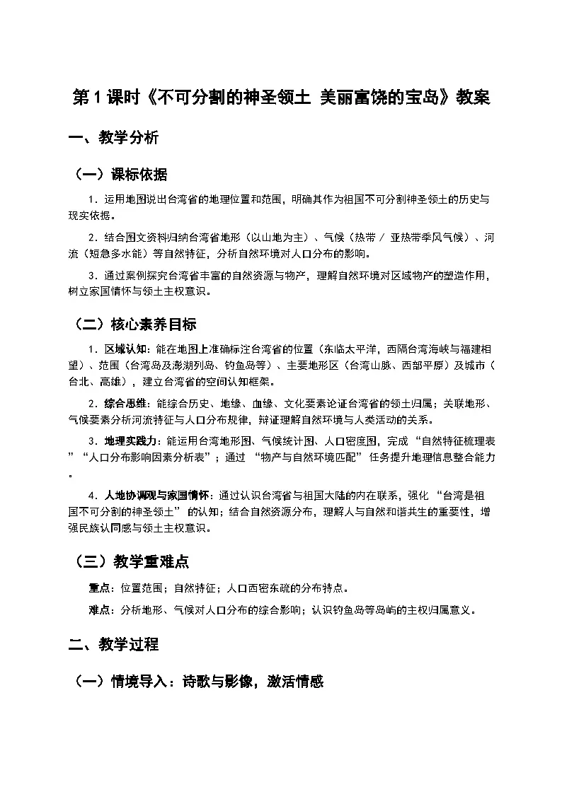 第1课时《不可分割的神圣领土 美丽富饶的宝岛》教案第1页