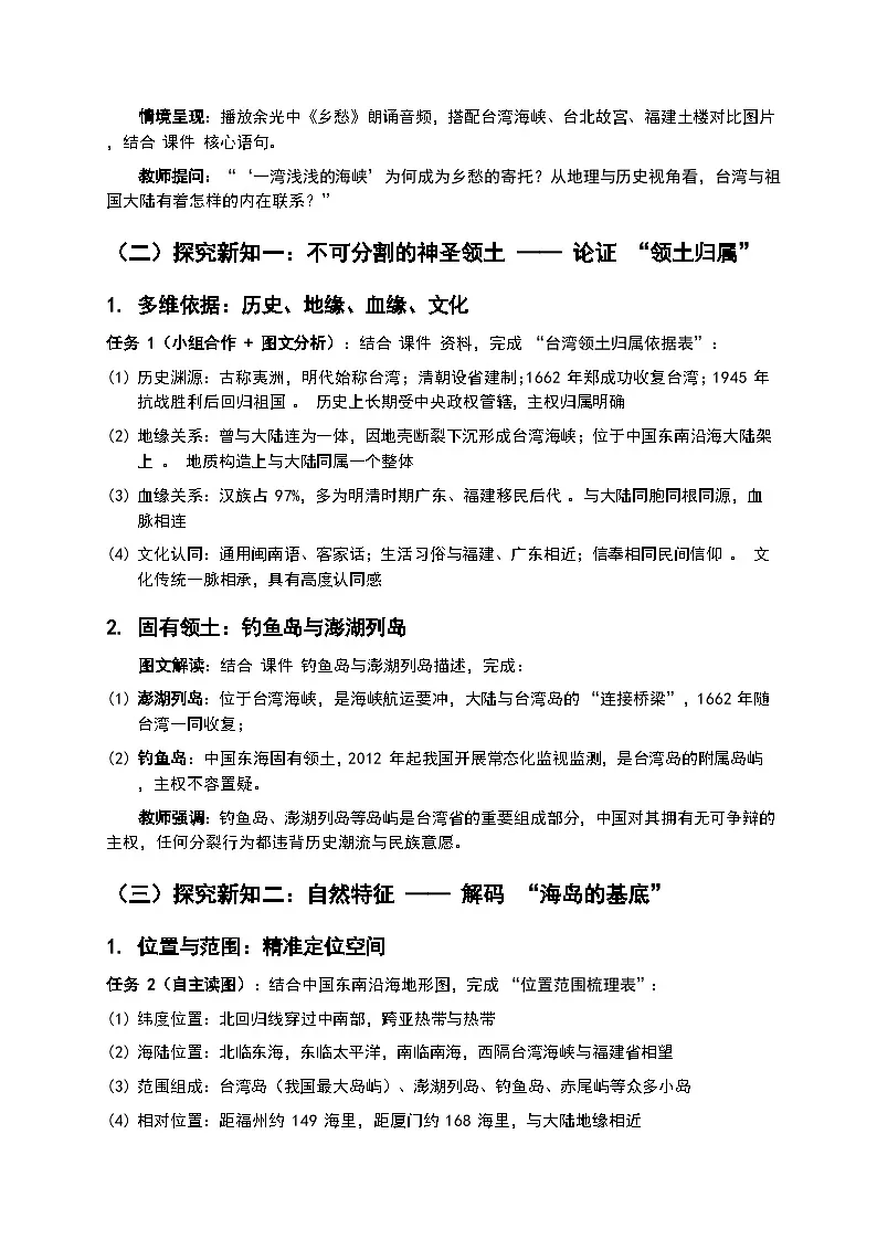 第1课时《不可分割的神圣领土 美丽富饶的宝岛》教案第2页