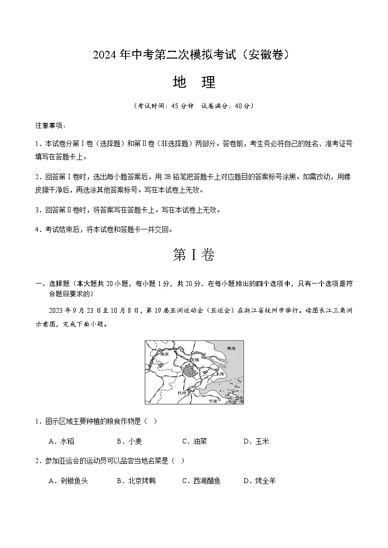 2024年中考地理（安徽）第二次模拟考试（含答案）第1页