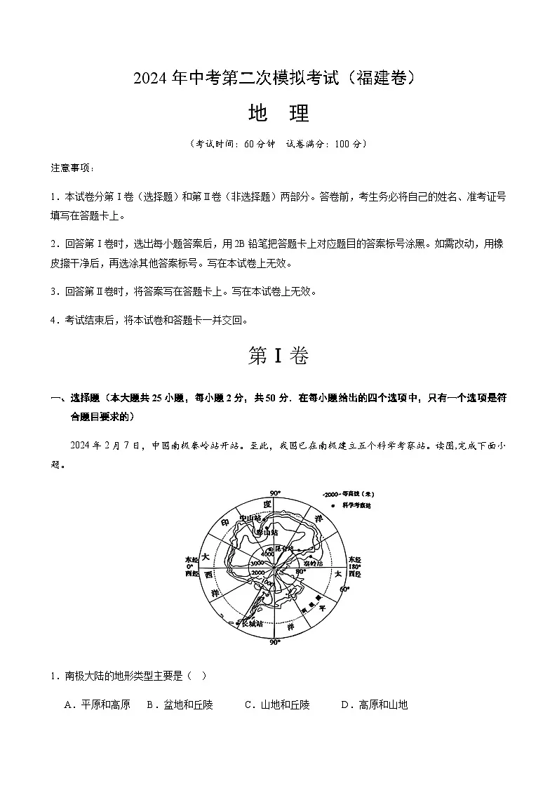 2024年中考地理（福建）第二次模拟考试（含答案）第1页