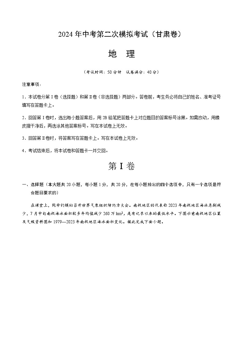 2024年中考地理（甘肃）第二次模拟考试（含答案）第1页
