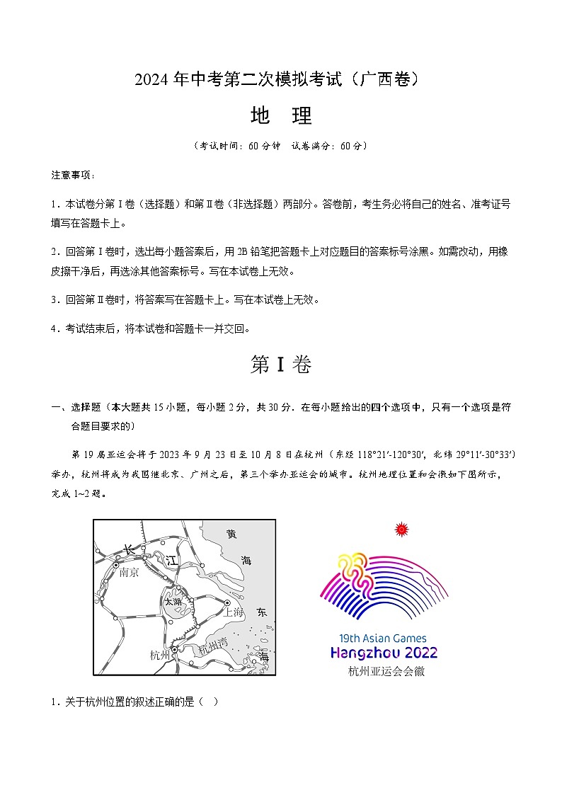 2024年中考地理（广西）第二次模拟考试（含答案）第1页