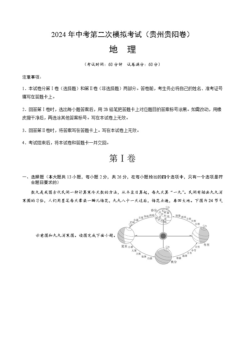 2024年中考地理（贵州贵阳）第二次模拟考试（含答案）第1页