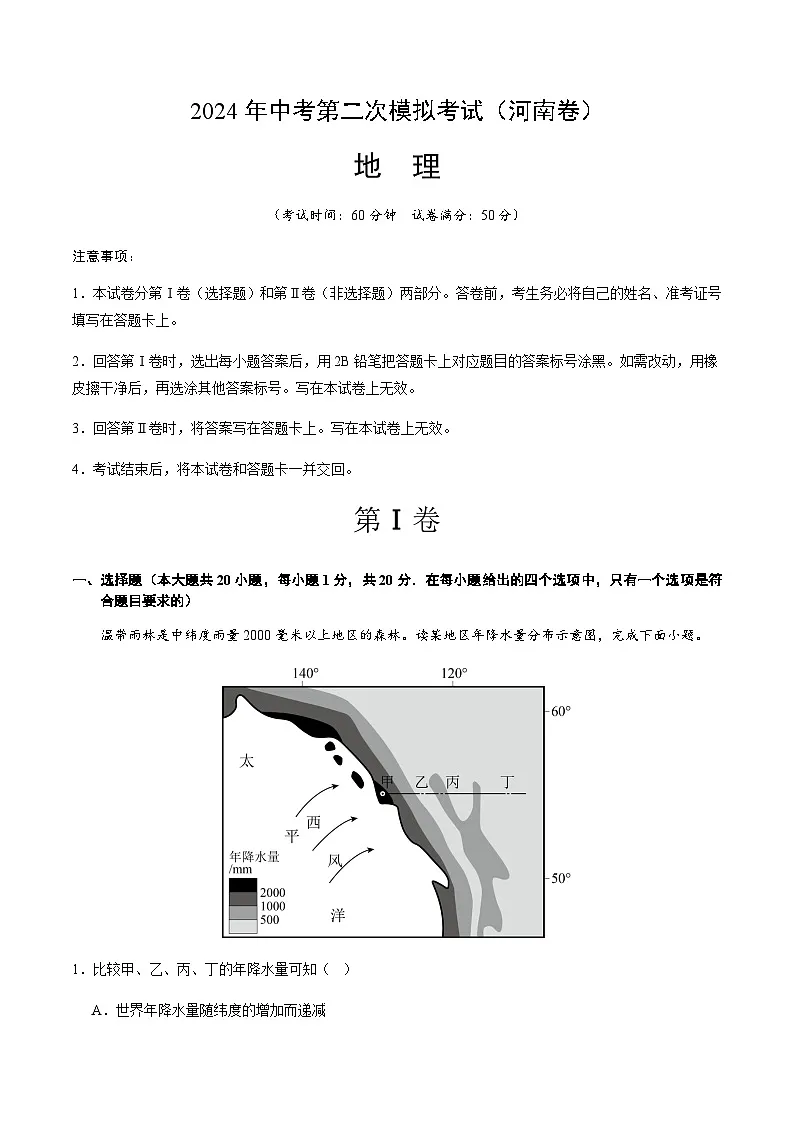 2024年中考地理（河南）第二次模拟考试（含答案）第1页