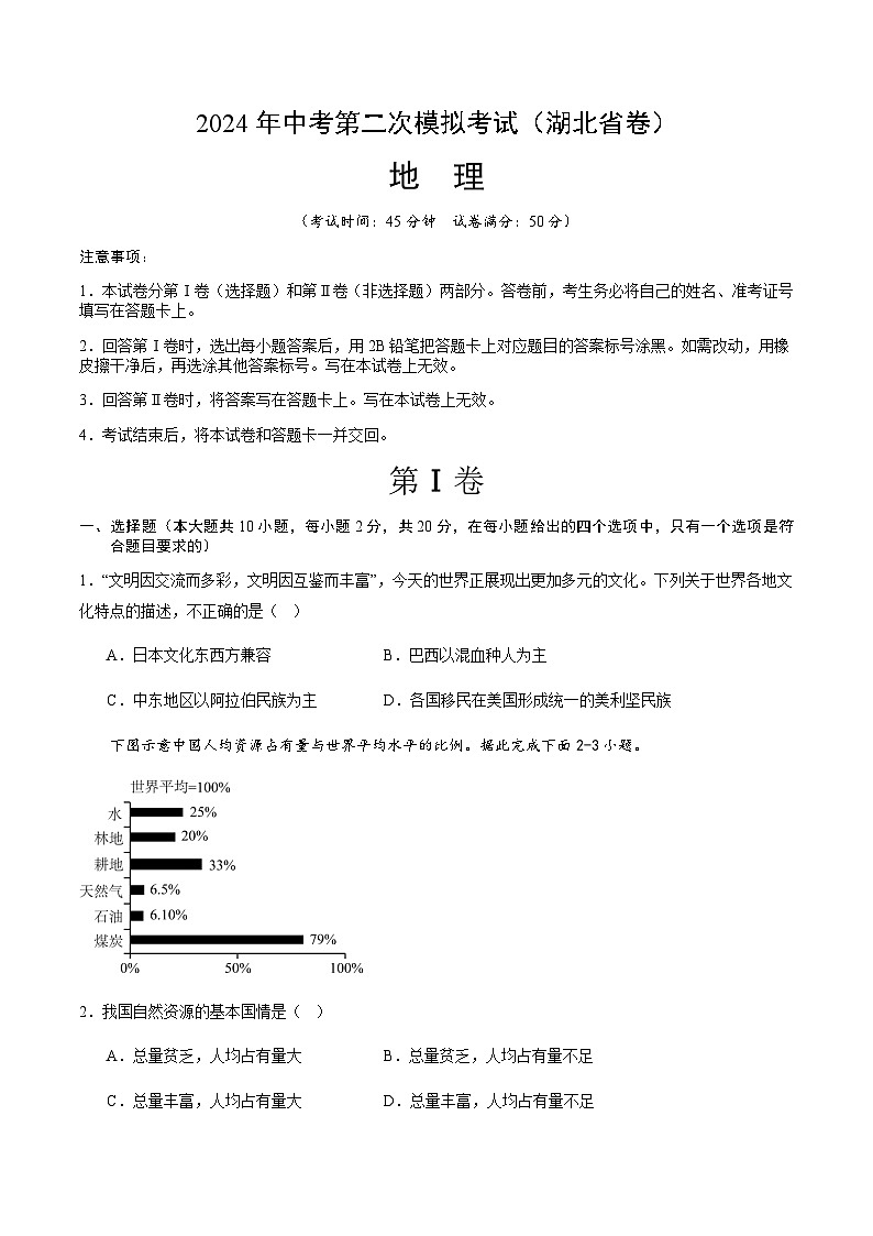 2024年中考地理（湖北省）第二次模拟考试（含答案）第1页