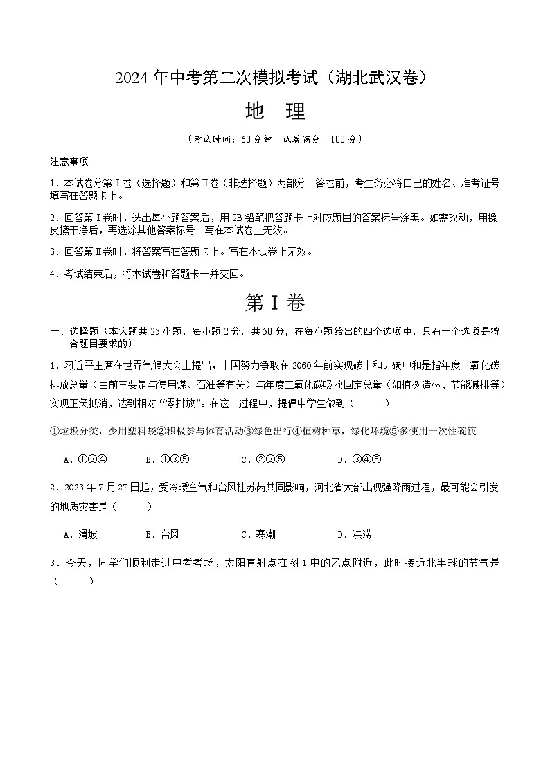 2024年中考地理（湖北武汉）第二次模拟考试（含答案）第1页