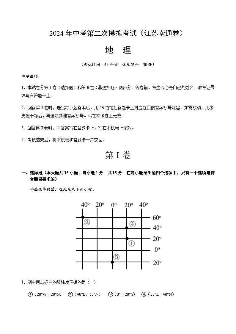 2024年中考地理（江苏南通）第二次模拟考试（含答案）第1页
