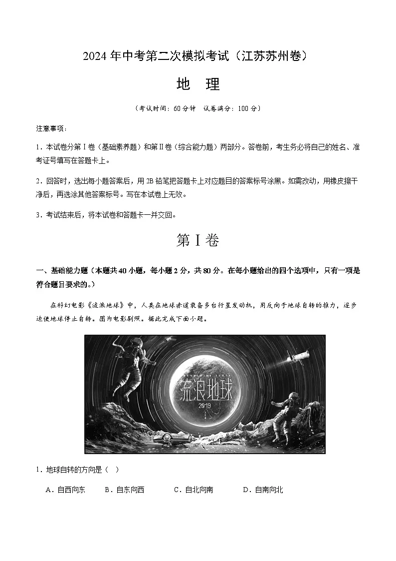 2024年中考地理（江苏苏州）第二次模拟考试（含答案）第1页
