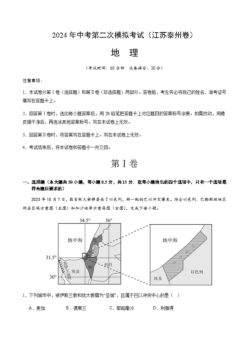 2024年中考地理（江苏泰州）第二次模拟考试（含答案）第1页