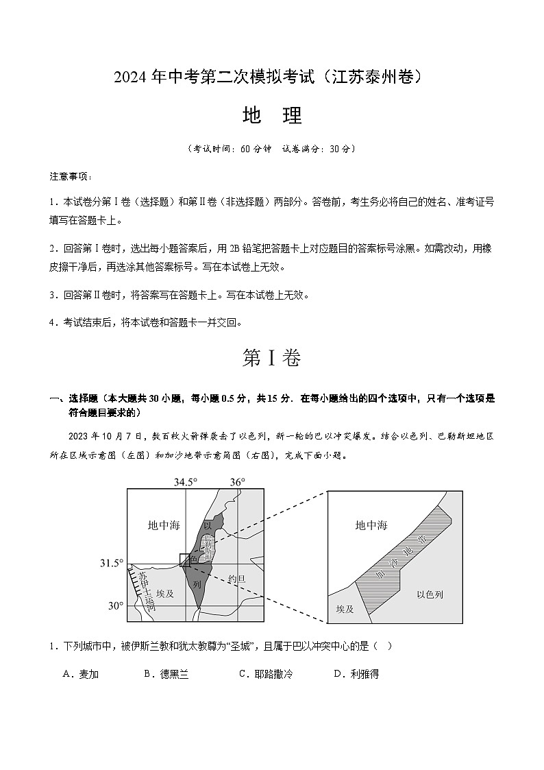 2024年中考地理（江苏泰州）第二次模拟考试（含答案）第1页