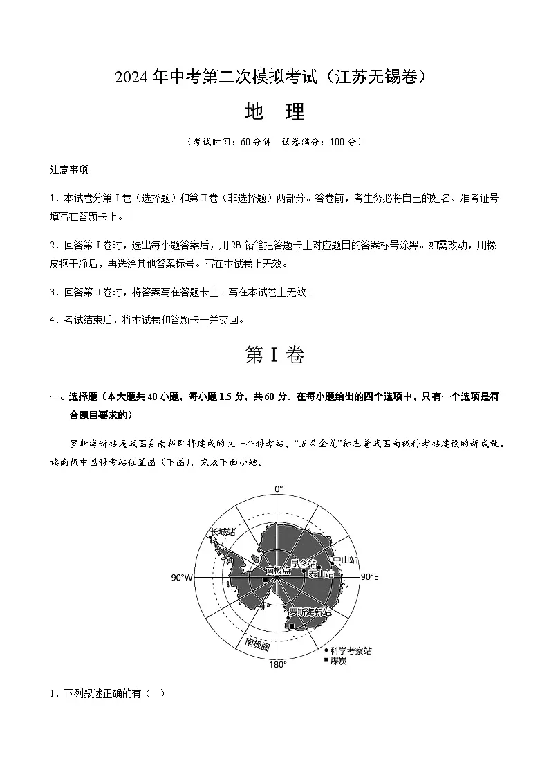 2024年中考地理（江苏无锡）第二次模拟考试（含答案）第1页