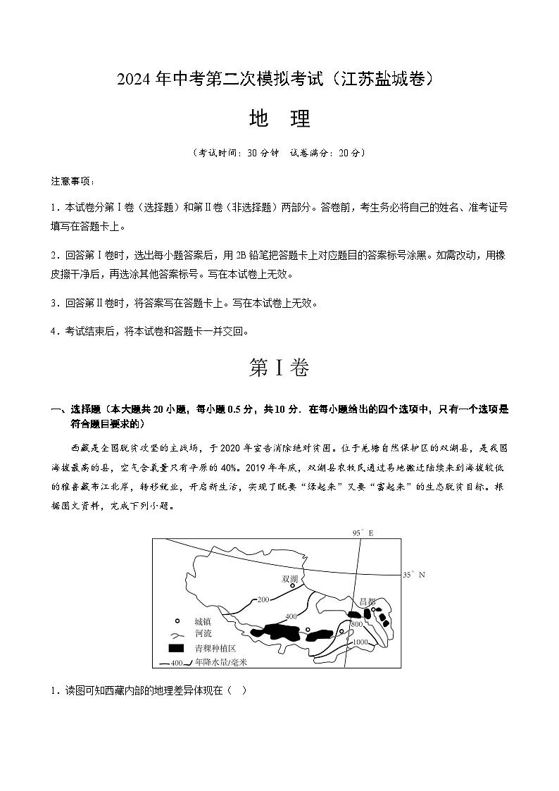 2024年中考地理（江苏盐城）第二次模拟考试（含答案）第1页