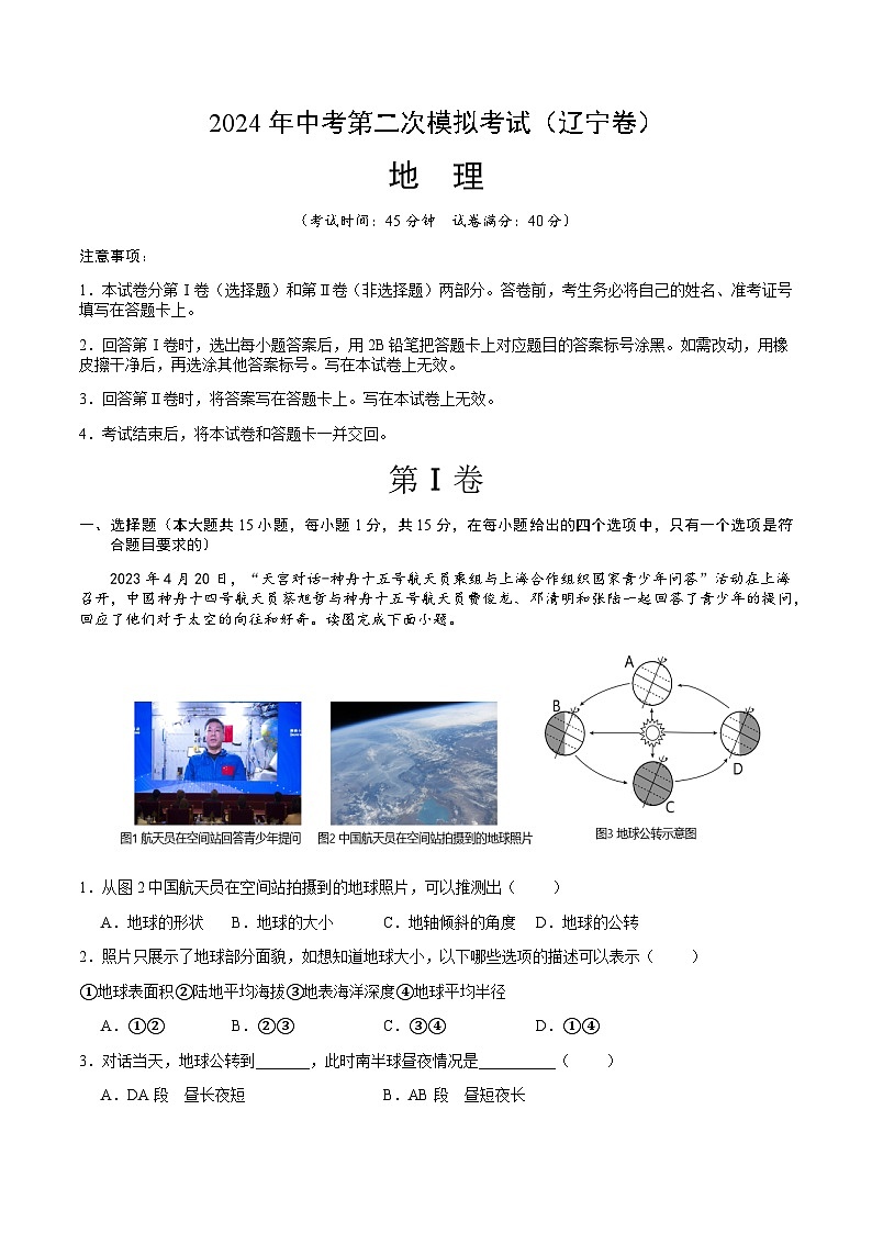 2024年中考地理（辽宁）第二次模拟考试（含答案）第1页