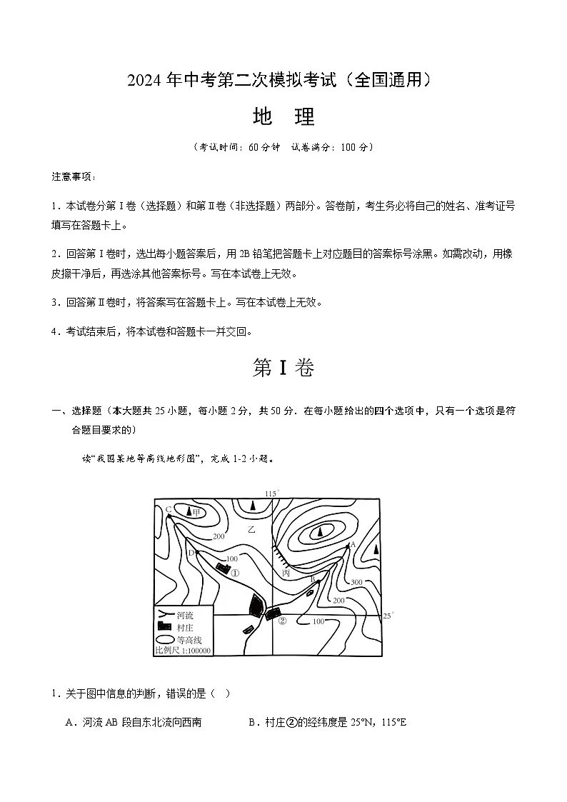 2024年中考地理（全国）第二次模拟考试（含答案）第1页