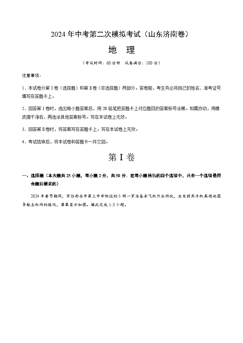 2024年中考地理（山东济南）第二次模拟考试（含答案）第1页