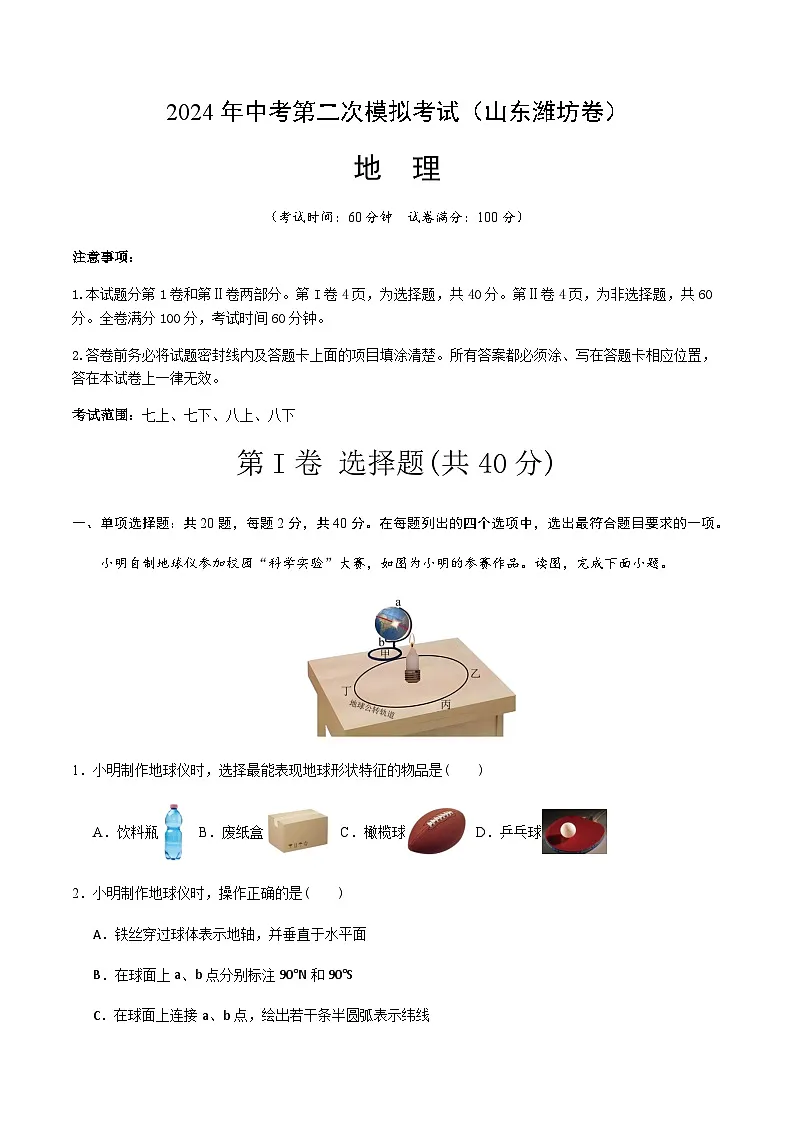 2024年中考地理（山东潍坊）第二次模拟考试（含答案）第1页