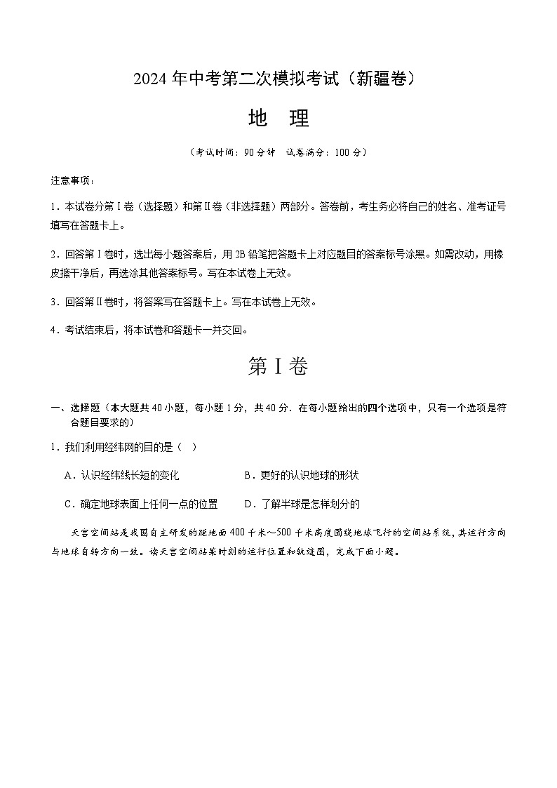 2024年中考地理（新疆）第二次模拟考试（含答案）第1页