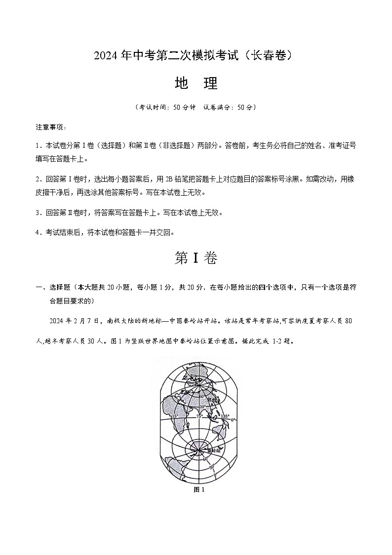 2024年中考地理（长春）第二次模拟考试（含答案）第1页