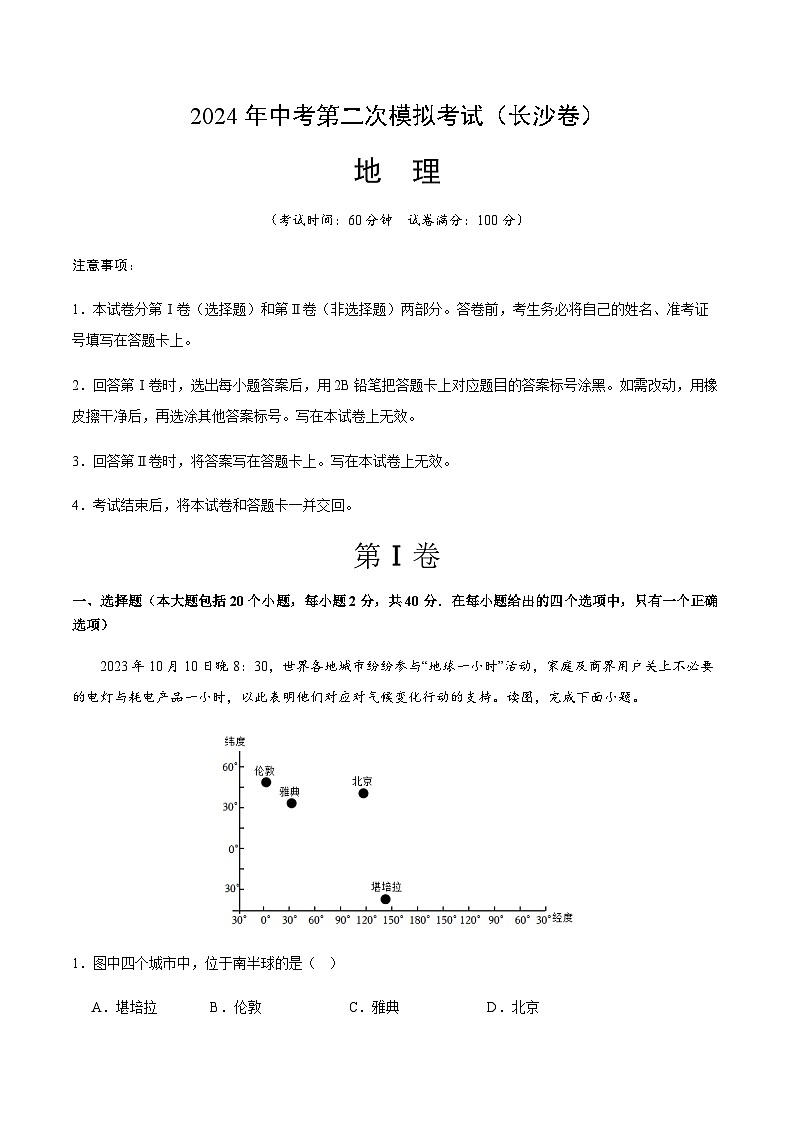 2024年中考地理（长沙）第二次模拟考试（含答案）第1页