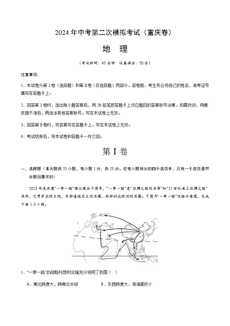 2024年中考地理（重庆）第二次模拟考试（含答案）第1页