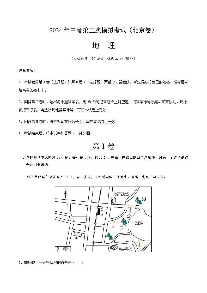 2024年中考地理（北京）第三次模拟考试（含答案）第1页