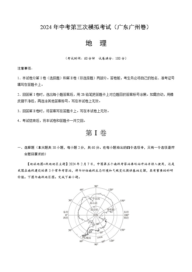2024年中考地理（广东广州）第三次模拟考试（含答案）第1页