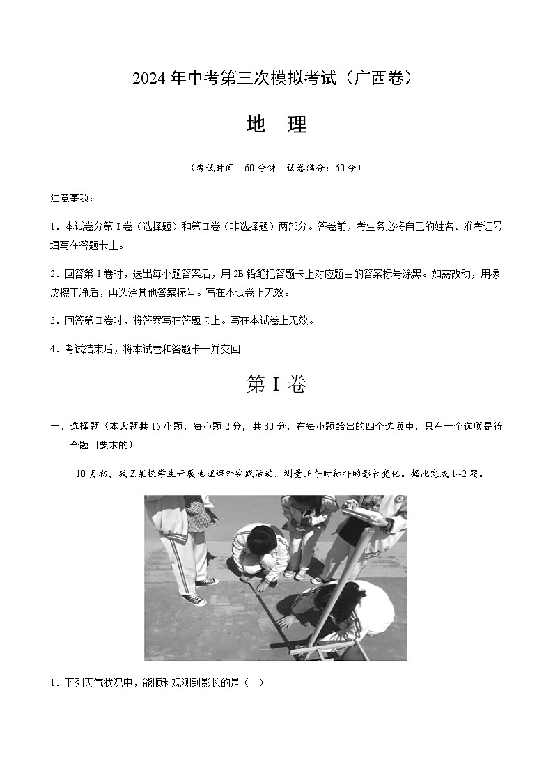 2024年中考地理（广西）第三次模拟考试（含答案）第1页