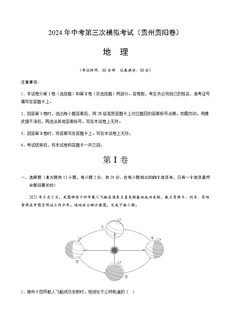 2024年中考地理（贵州贵阳）第三次模拟考试（含答案）第1页