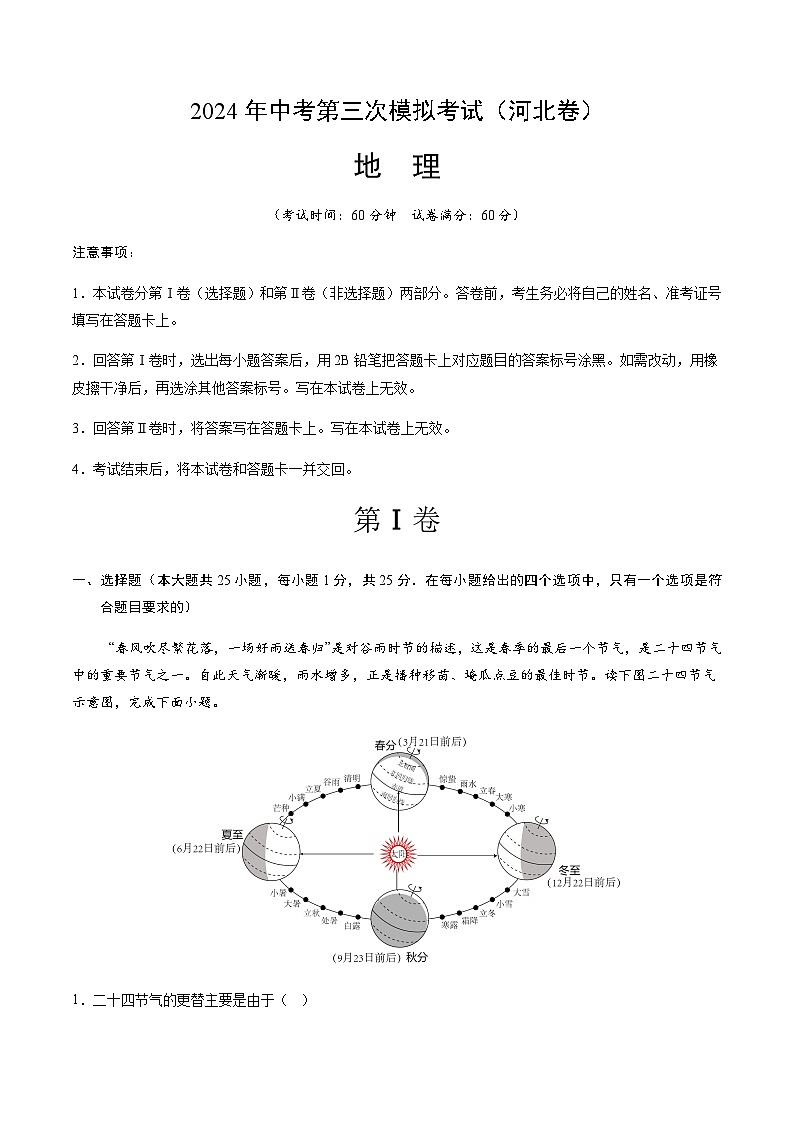 2024年中考地理（河北）第三次模拟考试（含答案）第1页