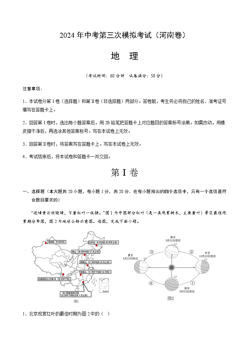 2024年中考地理（河南）第三次模拟考试（含答案）第1页