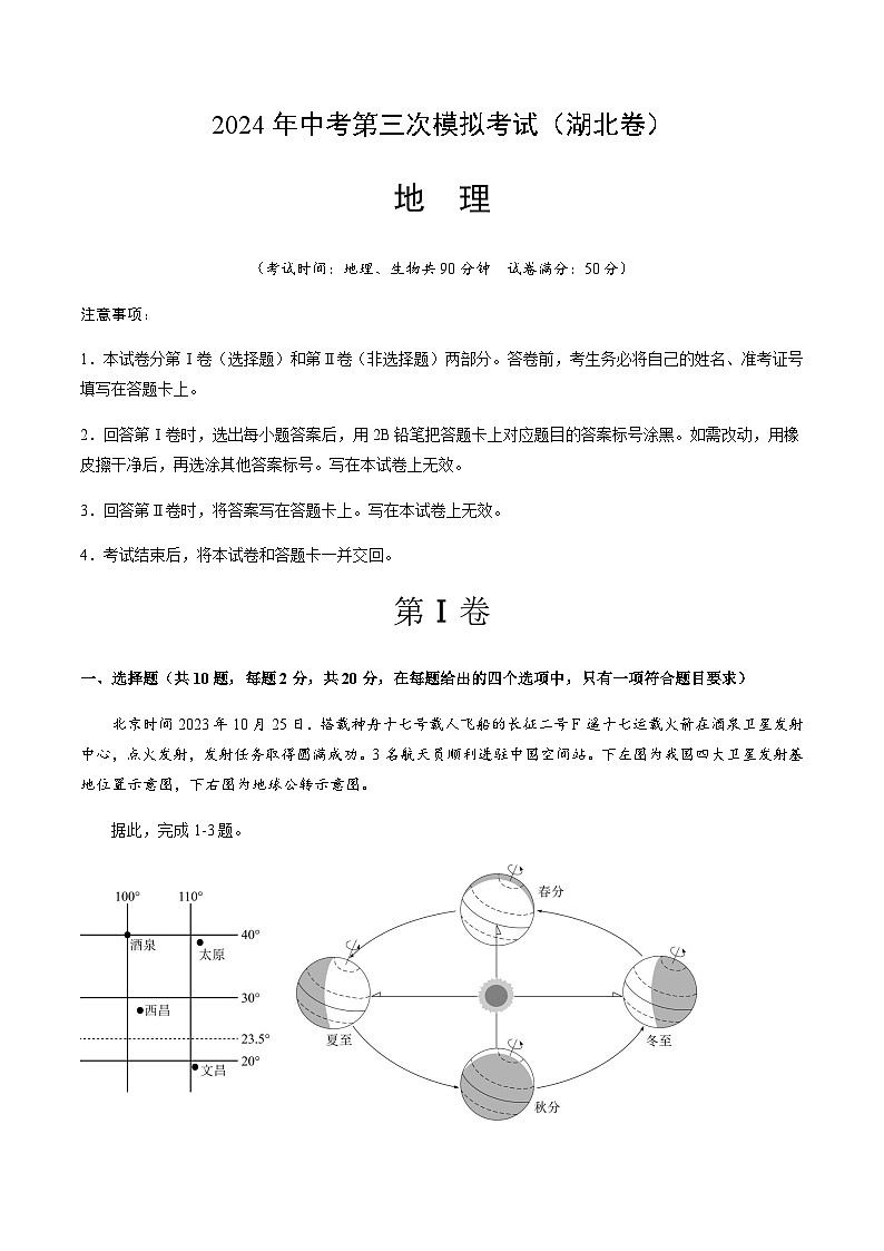 2024年中考地理（湖北）第三次模拟考试（含答案）第1页
